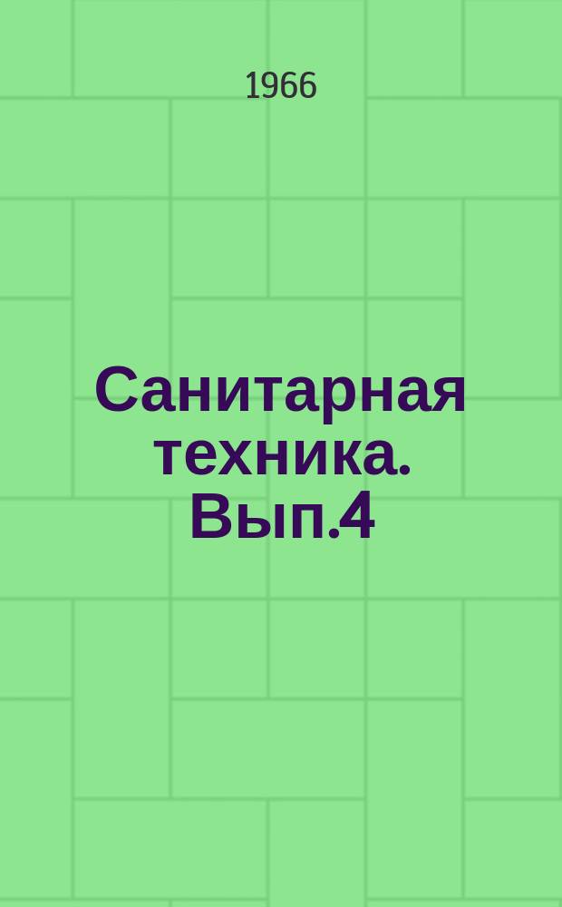 Санитарная техника. Вып.4 : (Водоснабжение и канализация)