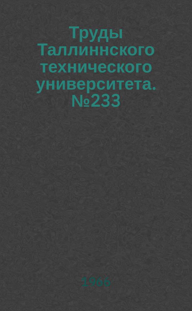 Труды Таллиннского технического университета. №233