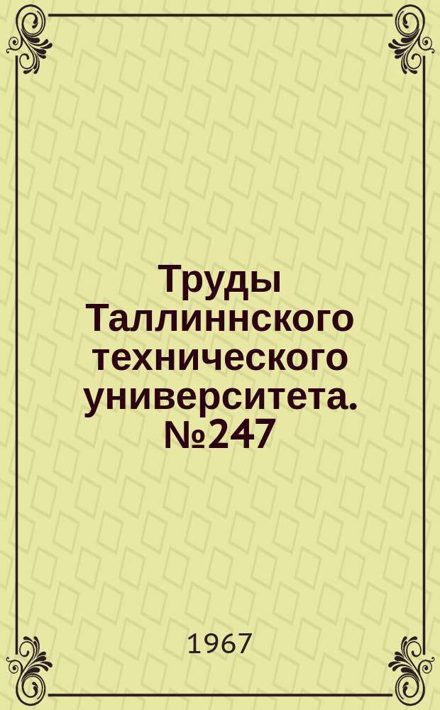 Труды Таллиннского технического университета. №247