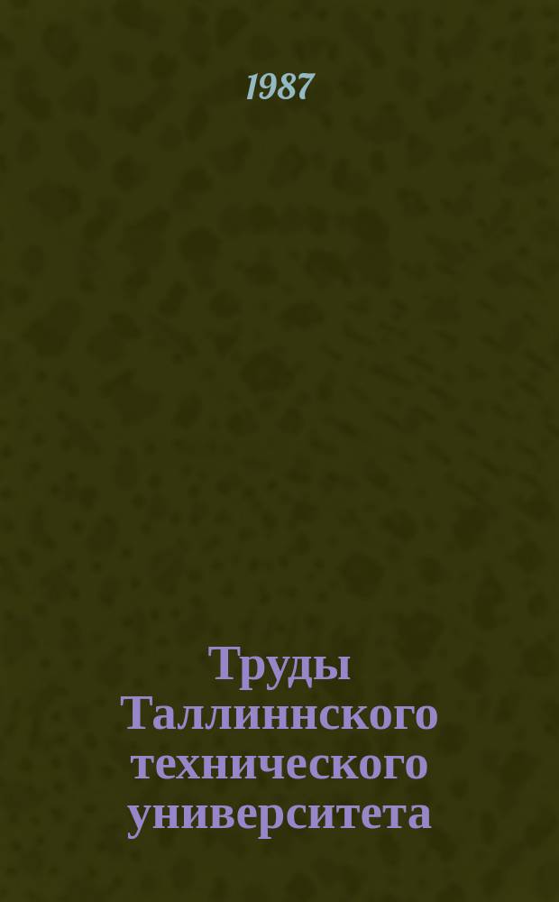 Труды Таллиннского технического университета : Неустановившиеся процессы в системах водоснабжения и водоответвления