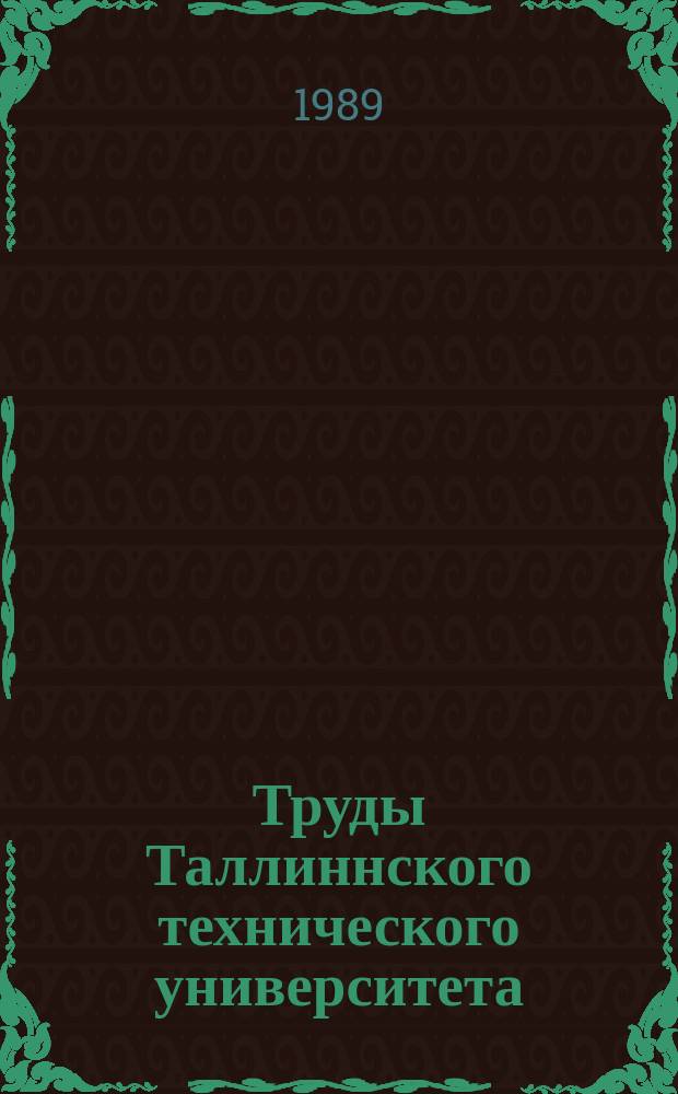 Труды Таллиннского технического университета : Неустановившиеся процессы в системах водоснабжения и водоответвления