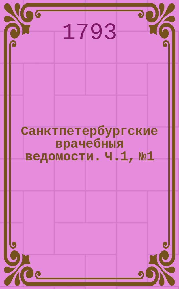 Санктпетербургские врачебныя ведомости. Ч.1, №1 : (2 ноября 1792 г.)