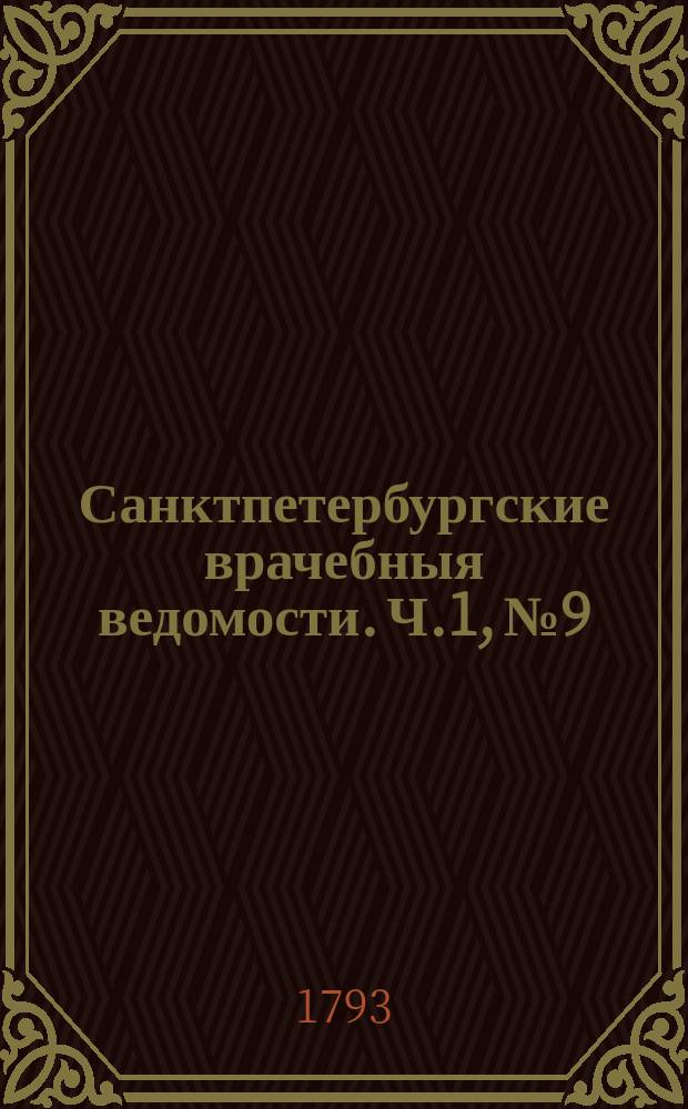 Санктпетербургские врачебныя ведомости. Ч.1, №9 : (28 дек.1792 г.)