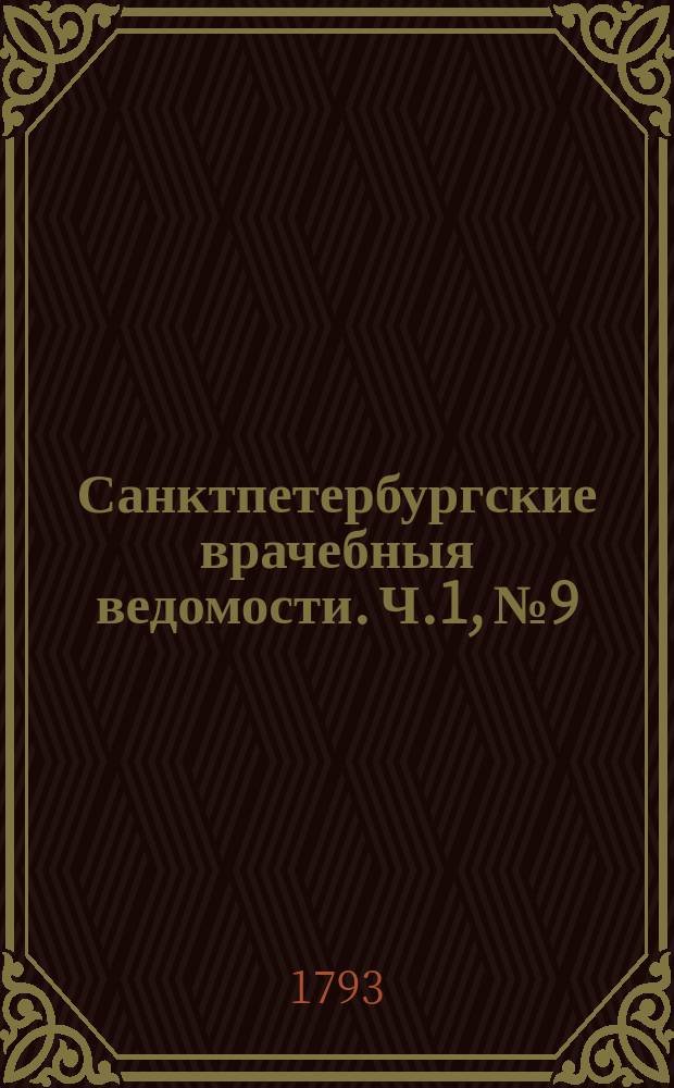 Санктпетербургские врачебныя ведомости. Ч.1, №9 : (28 дек.1792 г.)