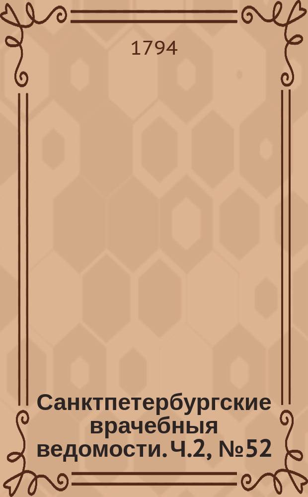Санктпетербургские врачебныя ведомости. Ч.2, №52 : (4 июля 1794 г.)