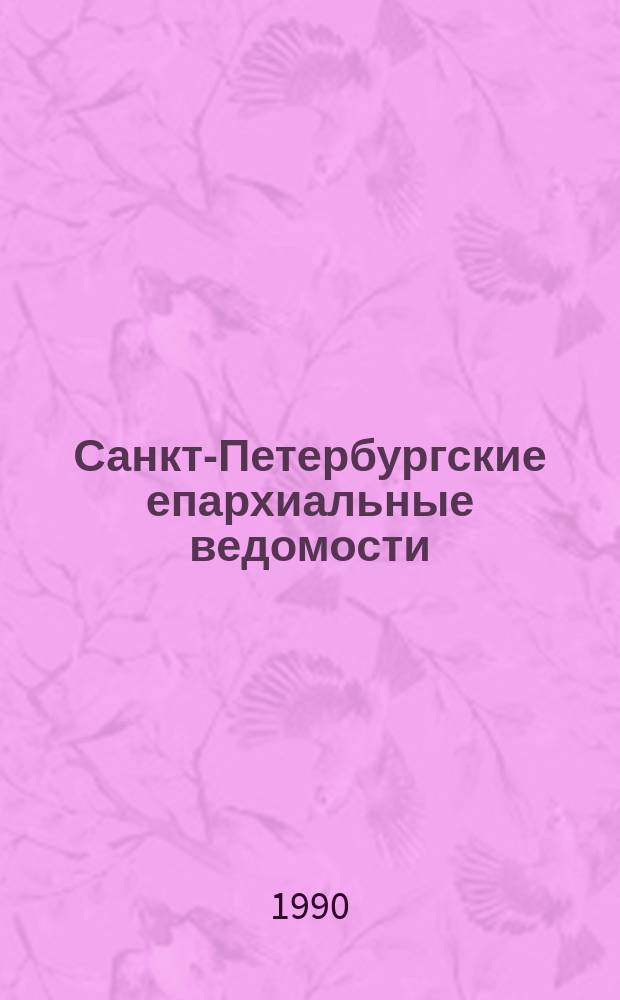 Санкт-Петербургские епархиальные ведомости
