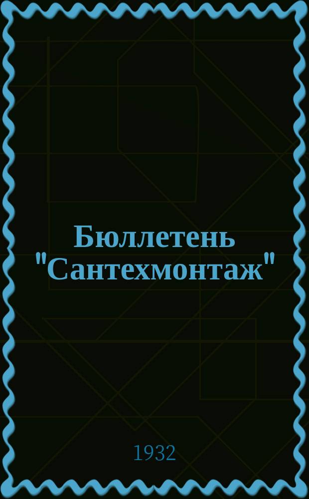 Бюллетень "Сантехмонтаж"