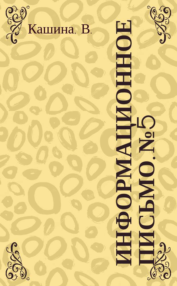 Информационное письмо. №5 : Поплавковый конденсационный горшок типа ГСТМ
