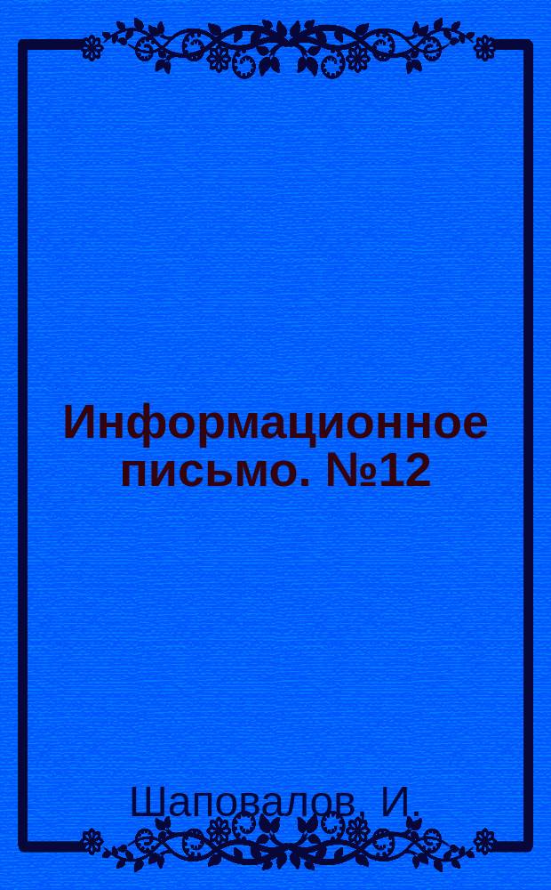 Информационное письмо. №12 : Бетонные нагревательные приборы