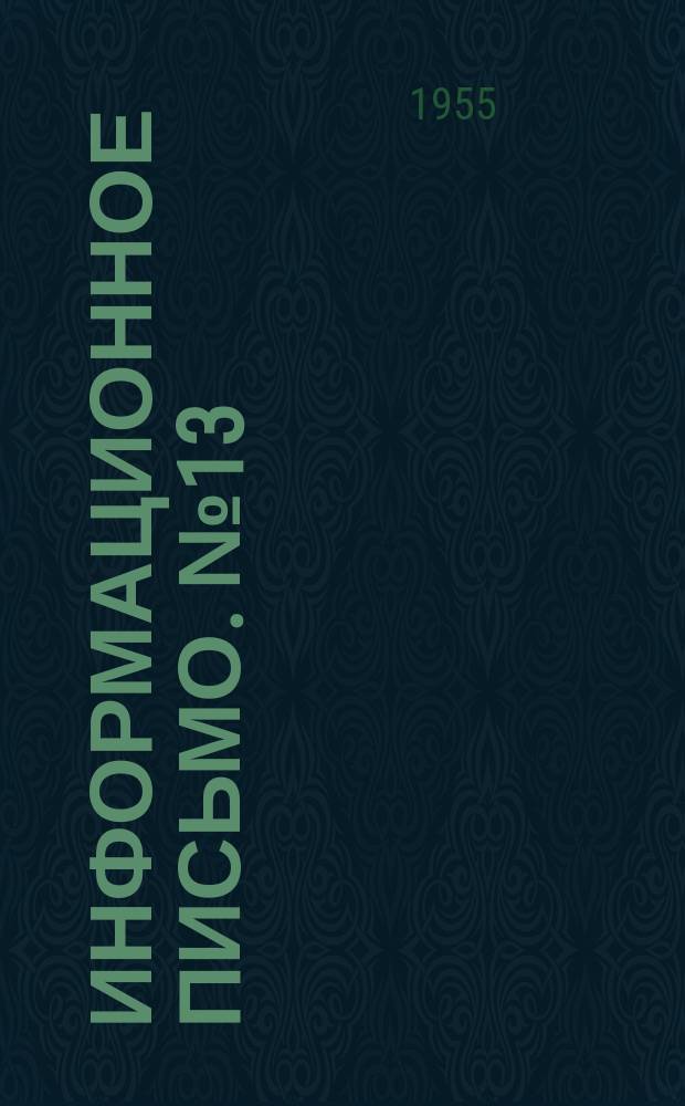 Информационное письмо. №13 : По вопросам сварки