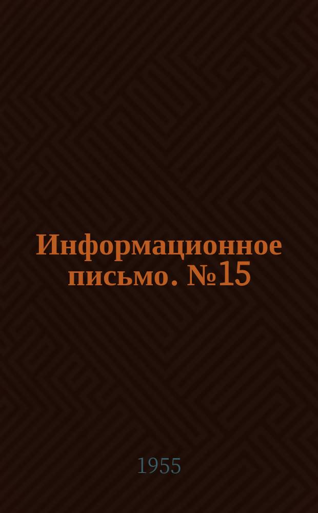 Информационное письмо. №15 : Керосино-кислородная резка металлов