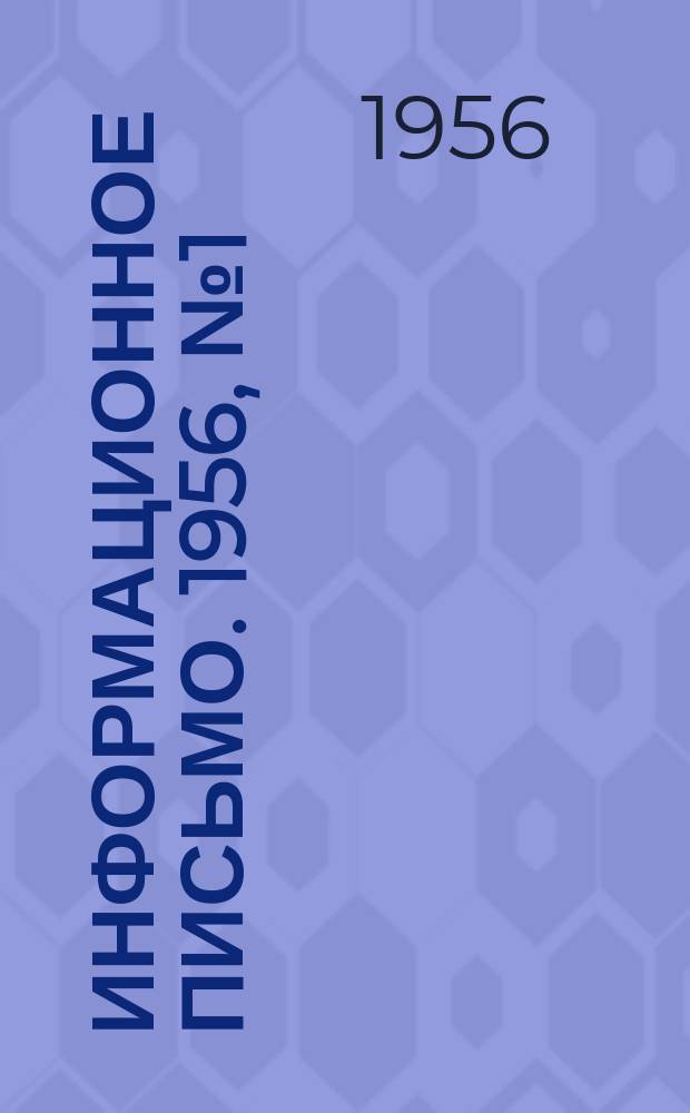 Информационное письмо. 1956, №1(25) : (Из опыта монтажных организаций)