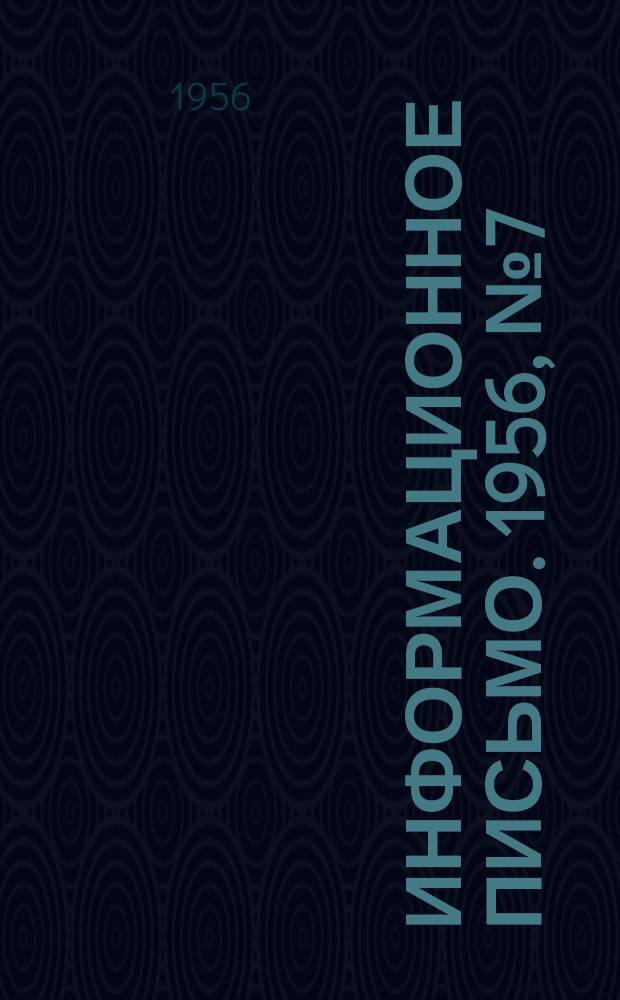 Информационное письмо. 1956, №7(31) : Приводной гидронасос ВМС-45