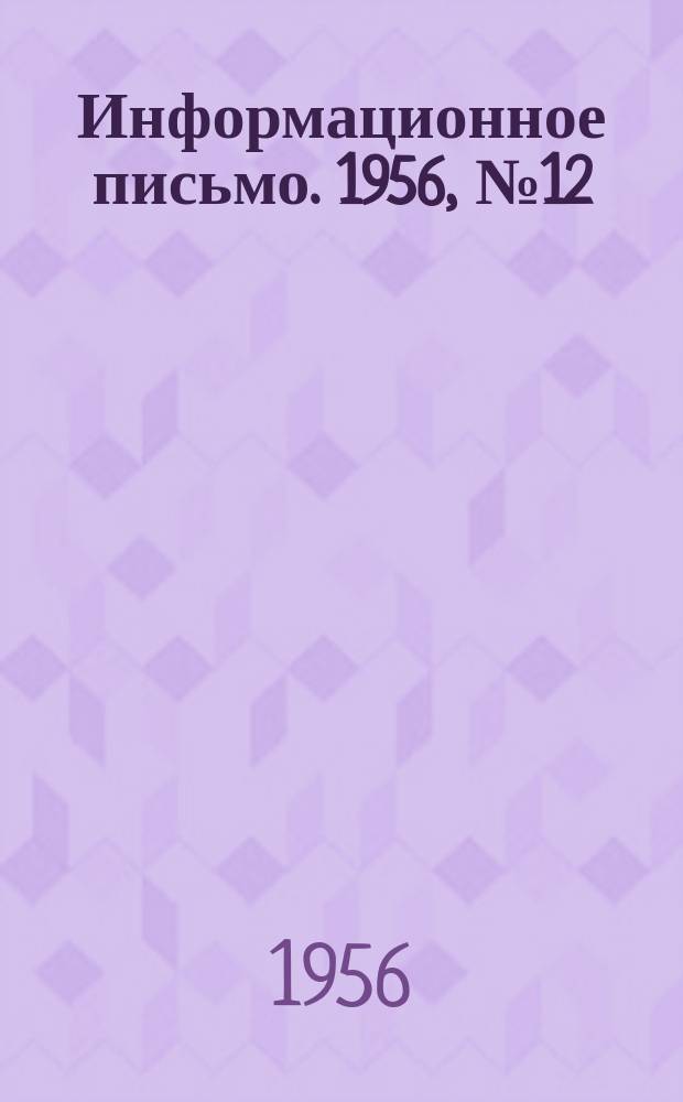 Информационное письмо. 1956, №12(36) : Рационализаторские предложения инженерно-технических работников и новаторов производства