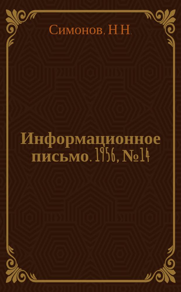 Информационное письмо. 1956, №14(38) : Сварка листовой стали толщиной до 2 мм.