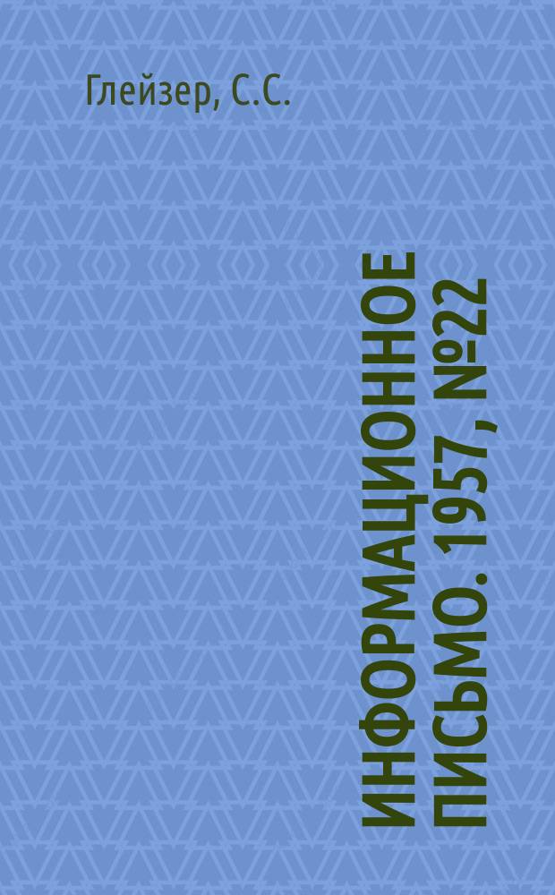 Информационное письмо. 1957, №22(46) : Механизация изготовления трубной заготовки на заводе №4 сантехоборудования в г. Ленинграде