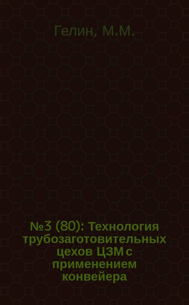 1957, №3(80) : Технология трубозаготовительных цехов ЦЗМ с применением конвейера