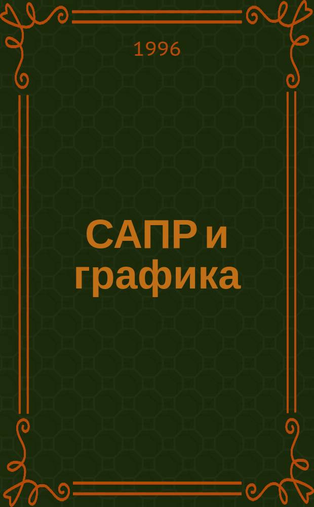 САПР и графика