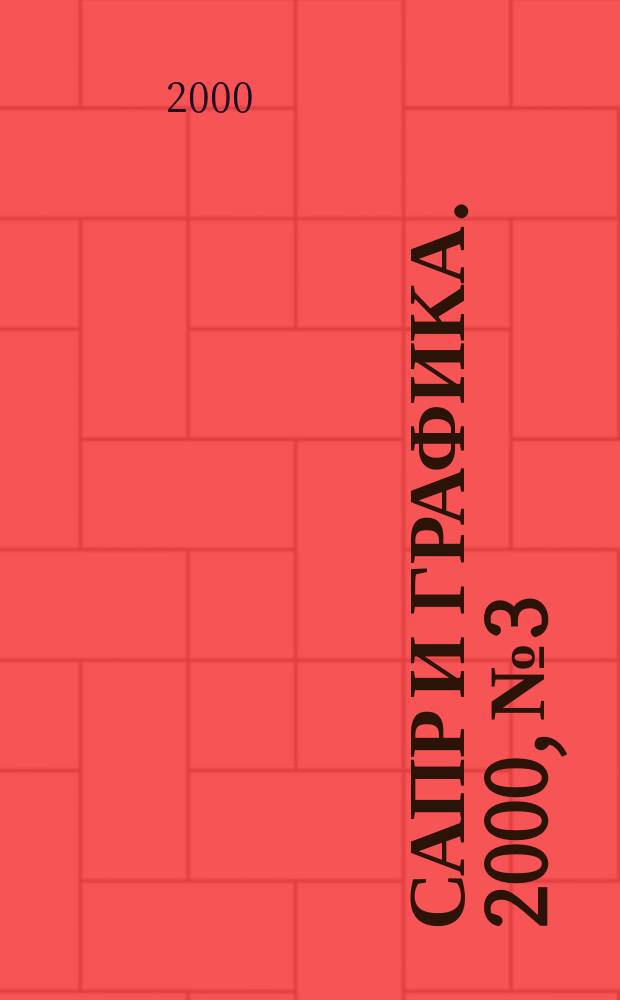 САПР и графика. 2000, №3