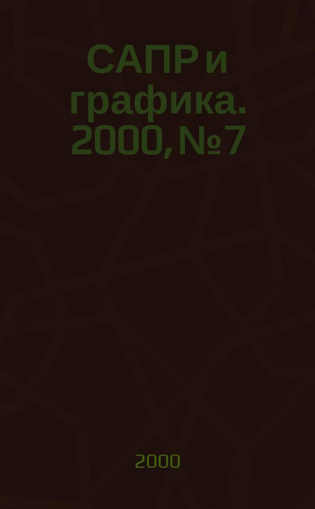 САПР и графика. 2000, №7