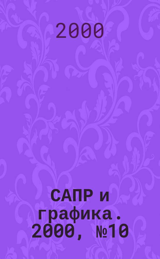 САПР и графика. 2000, №10