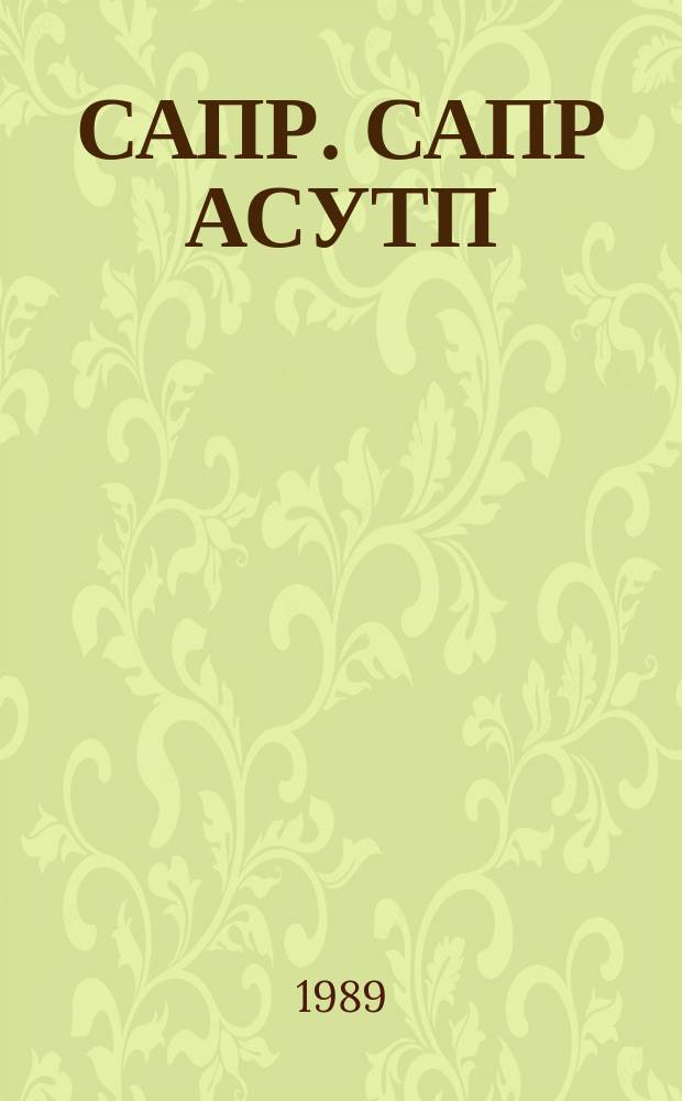 САПР. САПР АСУТП : Библиогр. указатель