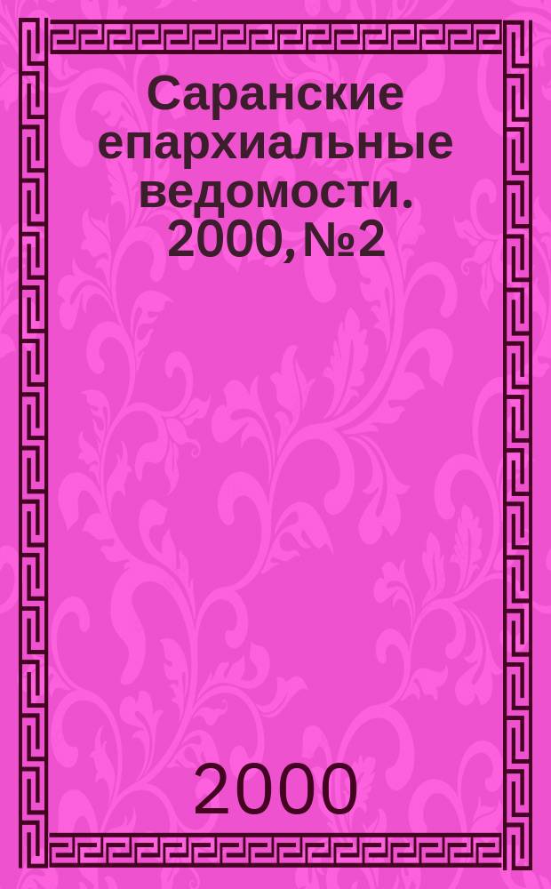 Саранские епархиальные ведомости. 2000, №2