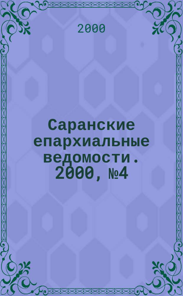 Саранские епархиальные ведомости. 2000, №4
