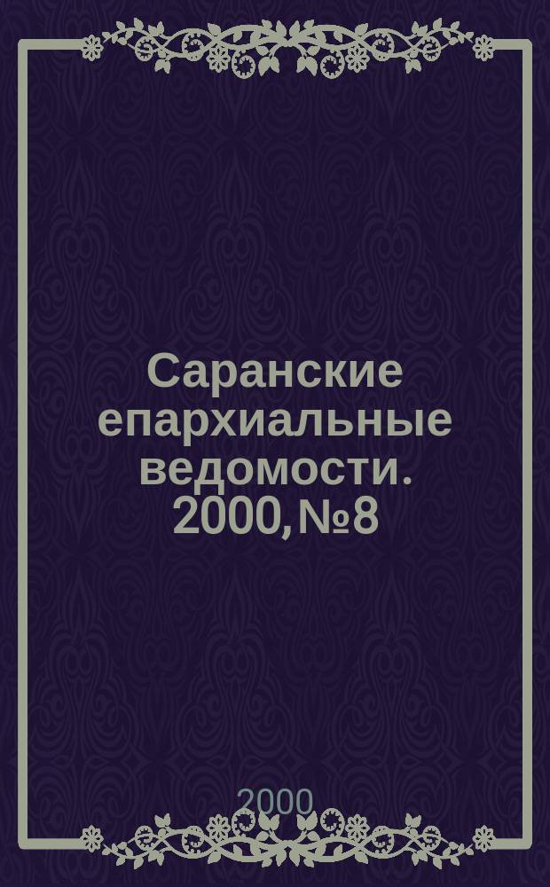 Саранские епархиальные ведомости. 2000, №8