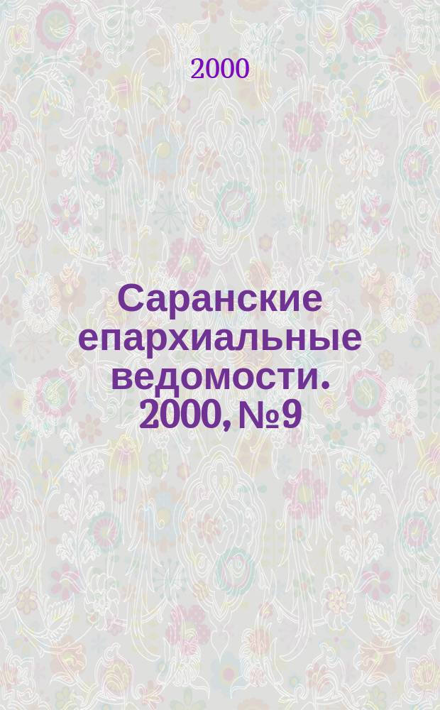 Саранские епархиальные ведомости. 2000, №9