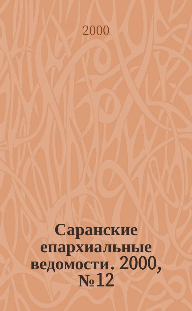 Саранские епархиальные ведомости. 2000, №12