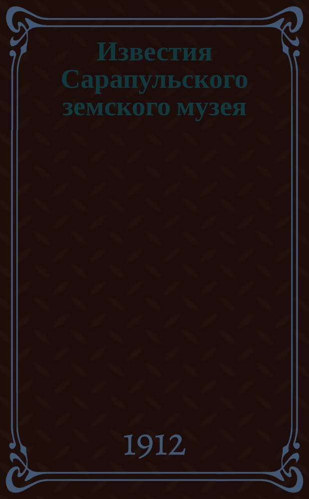 Известия Сарапульского земского музея