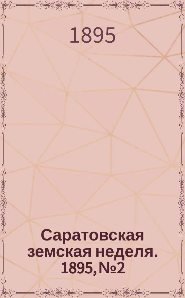 Саратовская земская неделя. 1895, №2