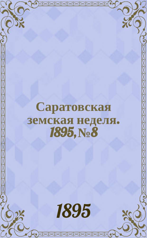 Саратовская земская неделя. 1895, №8