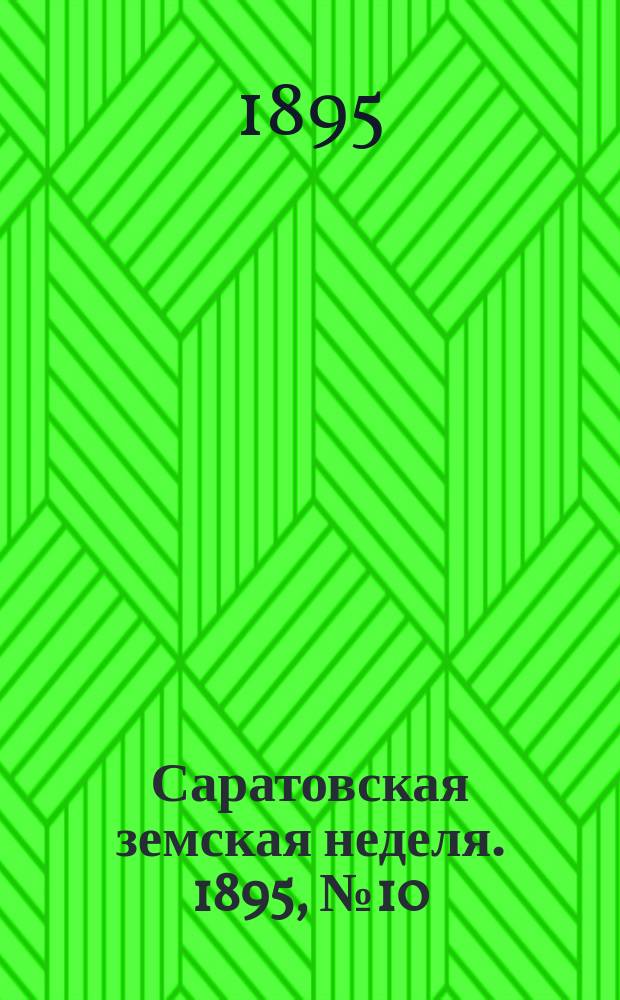 Саратовская земская неделя. 1895, №10