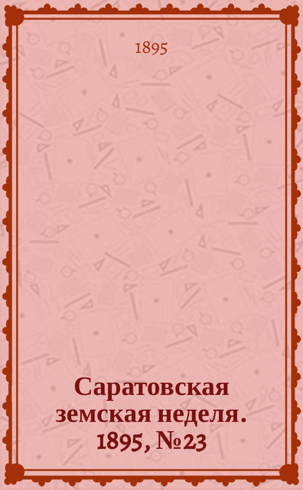 Саратовская земская неделя. 1895, №23