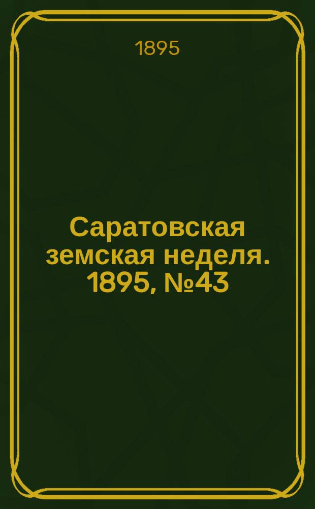 Саратовская земская неделя. 1895, №43