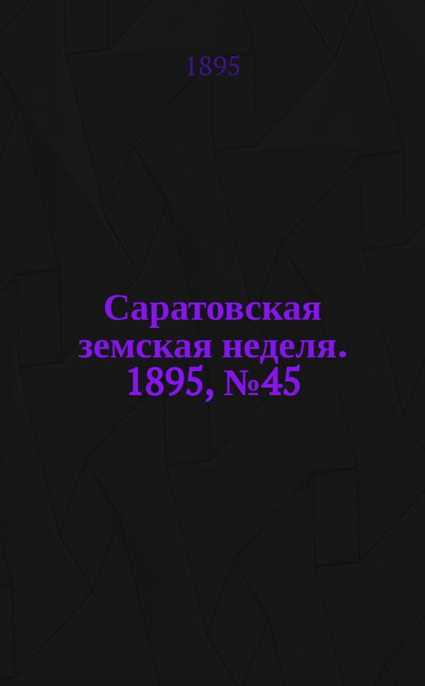 Саратовская земская неделя. 1895, №45