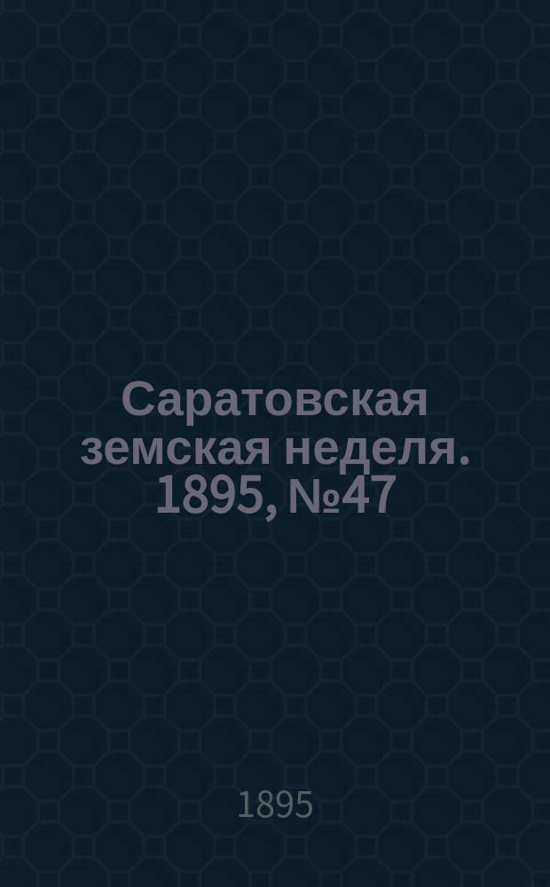 Саратовская земская неделя. 1895, №47