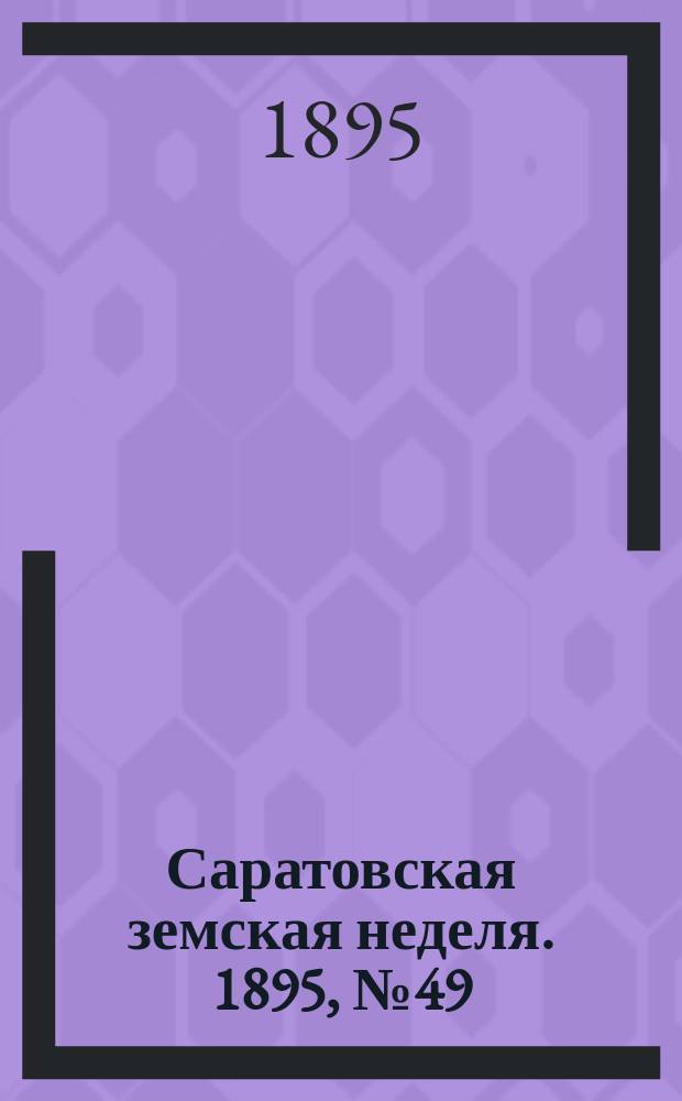 Саратовская земская неделя. 1895, №49