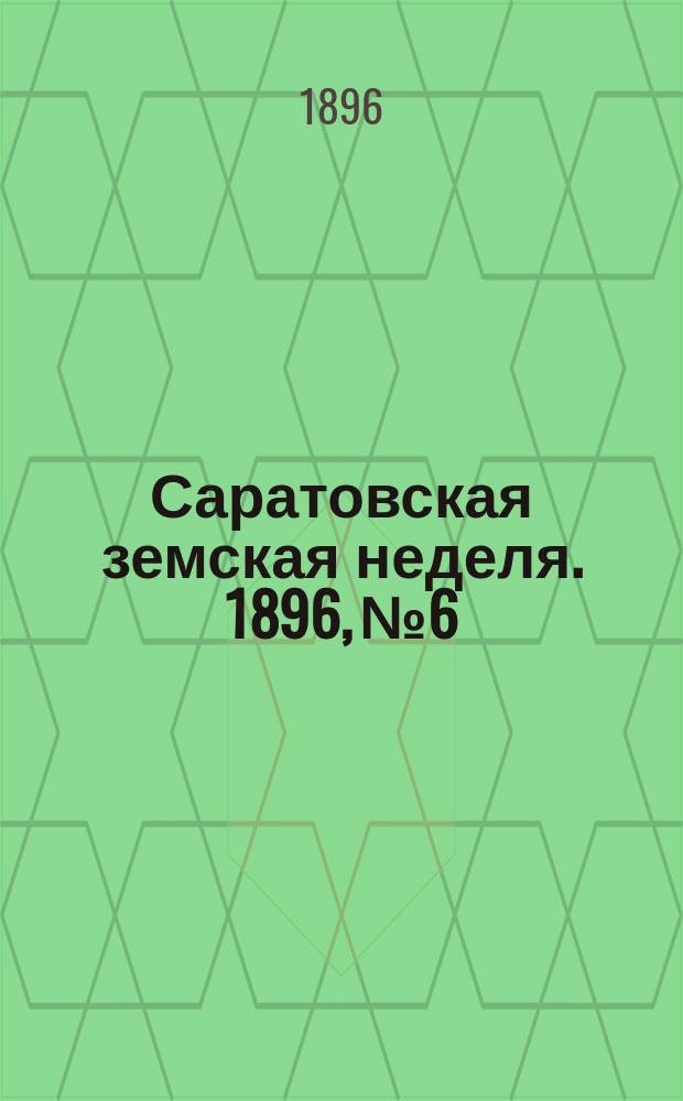 Саратовская земская неделя. 1896, №6