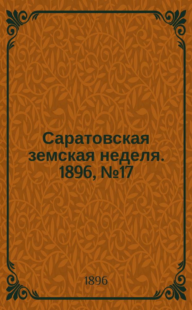 Саратовская земская неделя. 1896, №17