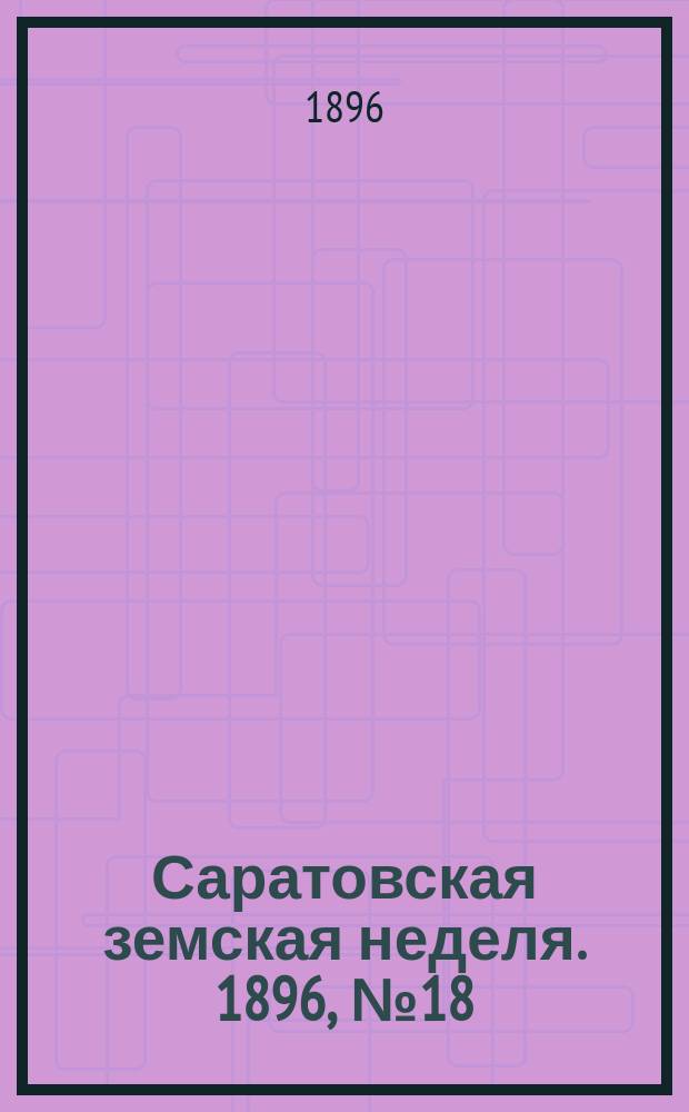 Саратовская земская неделя. 1896, №18