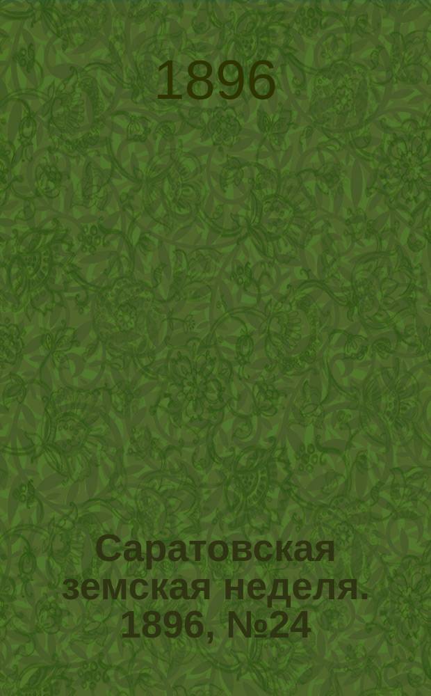 Саратовская земская неделя. 1896, №24