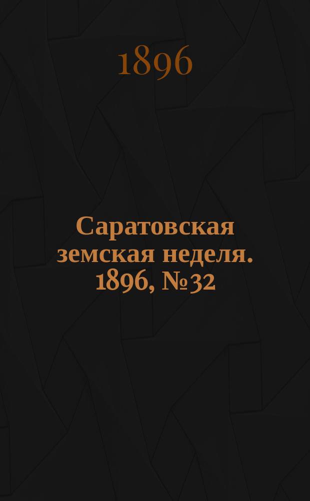 Саратовская земская неделя. 1896, №32