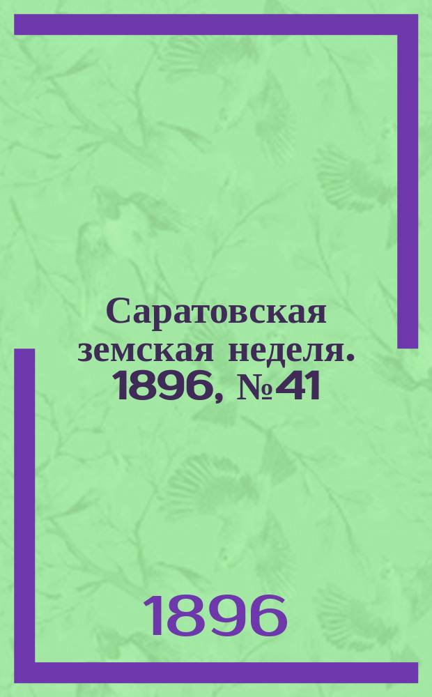Саратовская земская неделя. 1896, №41