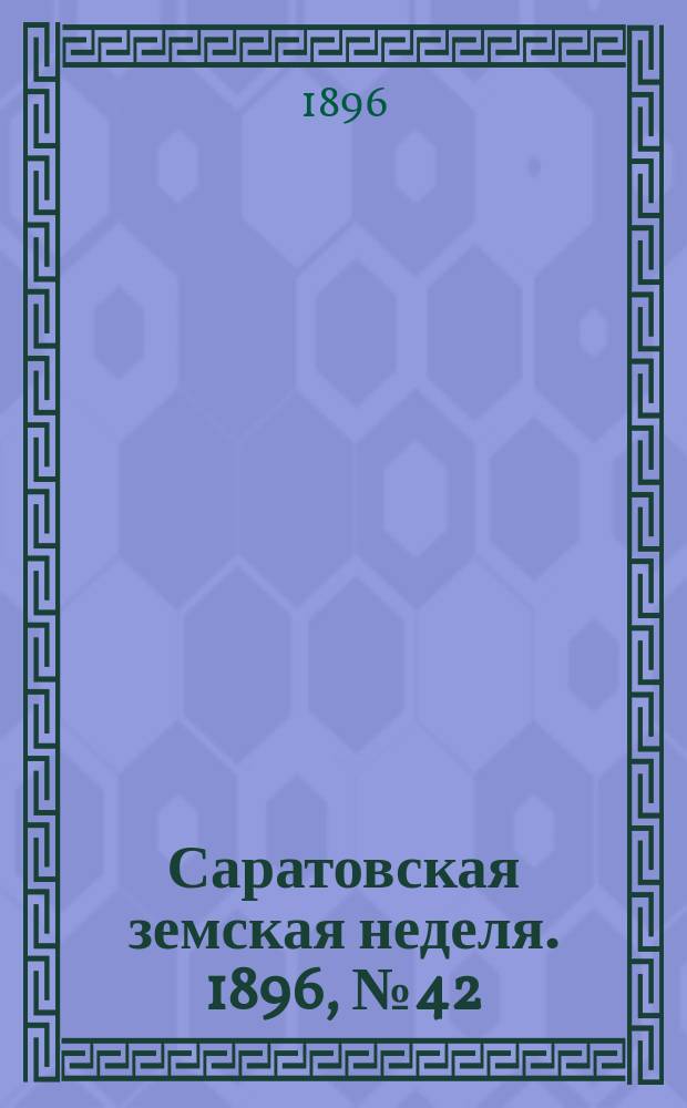 Саратовская земская неделя. 1896, №42