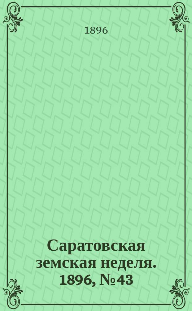 Саратовская земская неделя. 1896, №43