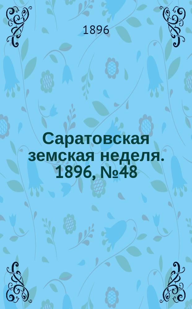 Саратовская земская неделя. 1896, №48