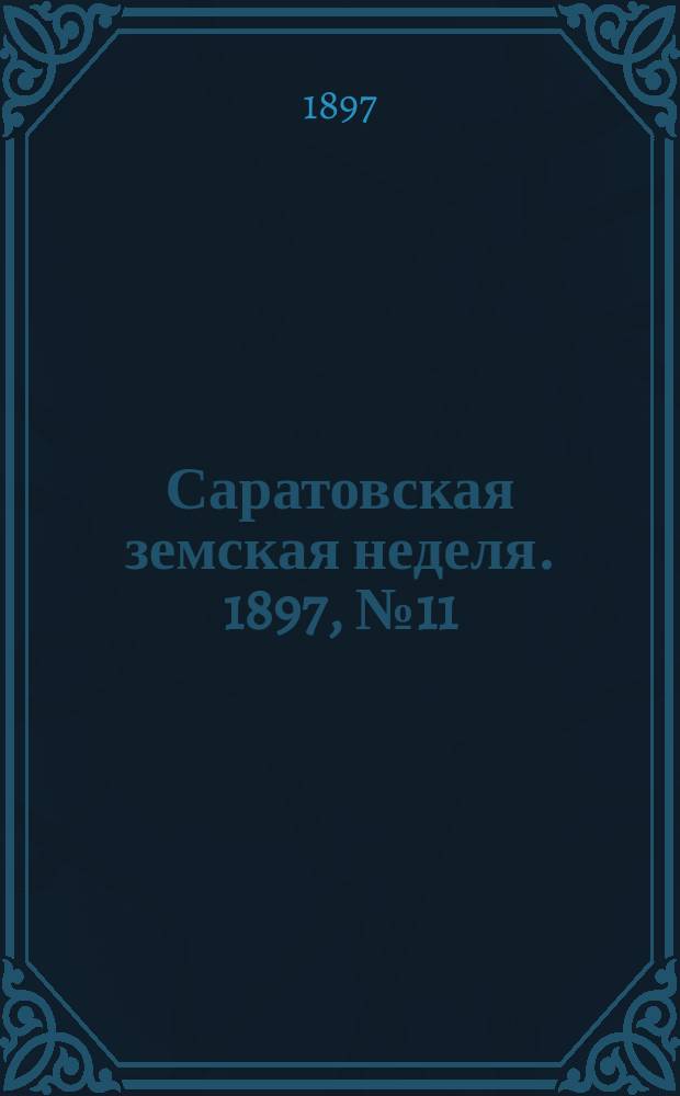 Саратовская земская неделя. 1897, №11